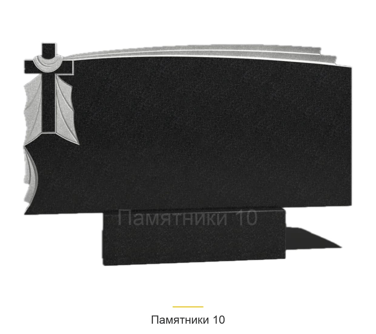 Памятник горизонтальный ГР-30